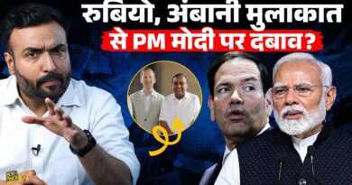 Marco Rubio दबाव बना रहे Modi सरकार पर? Delhi की जगह Jamnagar जाना, Ambani से मिलने के क्या मायने?