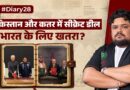 Mecca Pact और Badr MoU: Pakistan–Qatar की नज़दीकी से भारत को खतरा? | Sultan Ki Diary