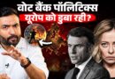 Melony, Macron बचा पाएंगे Europe को? युवा-बुजुर्ग का गैप क्या सब बर्बाद कर रहा?