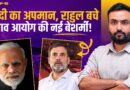 Modi पर Congress से गलती हुई? Rahul Gandhi बरी| Police, Election Commission UP में क्यों घिरा? E100