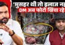 Musahar देख इलाज नहीं? UP में लगे आरोपों के बाद DM की फलों की टोकरी क्या आगे ऐसा होने से रोक पाएगी?