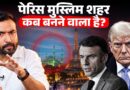 Muslim शहर बनेगा Paris? कितने मुस्लिम france में? Trump के दावे क्या चुनाव जीतने का स्टंट?