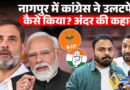 Nagpur में Congress ने कैसे हारी हुई बाजी जीती, BJP की हार के पीछे की असली कहानी क्या है?