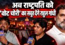 Opposition March: विजय चौक पर विपक्ष, Rahul Gandhi से क्या बोलीं राष्ट्रपति?