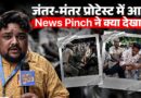Police vs Protestors: Jantar Mantar Protest में सुबह से शाम तक NewsPinch को क्या दिखा?