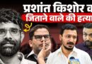 Prashant Kishore के जनसुराज के Devpalik Gupta की चलती ट्रेन में हत्या? कार्रवाई करेगी Hemant सरकार?