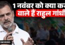 Rahul Gandhi 01 नवंबर को महारैली में क्या करने वाले हैं? Gyanesh Kumar के खिलाफ क्या है रणनीति?