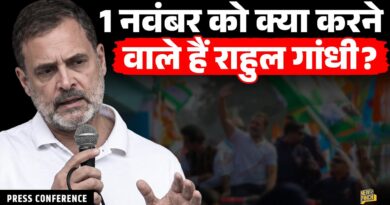 Rahul Gandhi 01 नवंबर को महारैली में क्या करने वाले हैं? Gyanesh Kumar के खिलाफ क्या है रणनीति?