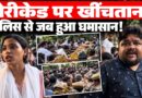 Rahul Gandhi के मार्च में पुलिस से भिड़े प्रदर्शनकारी, बैरिकेडिंग तोड़ने की कोशिश | Delhi Protest