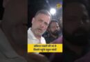 Rahul Gandhi इंडिया गेट पहुंचे, दुष्यंत गौतम के खिलाफ धरना दे रहे Ankita Bhandari के परिवार से मिले.
