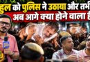 Rahul Gandhi को पुलिस ने बस में ठूंसा और तभी Rahul ने क्या किया? CEC Gyanesh के खिलाफ अब क्या होगा?