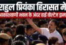 Rahul Gandhi का धरना खत्म कराने पहुंची Delhi Police, Akashvani Bhawan में क्या क्या हुआ | Gyanesh Kr