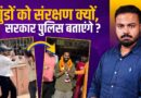 Rahul Gandhi का प्लान, Amit Shah का जवाब, गुंडों को माला पहनाने और बचाने वाले कौन? | Pinch Bulletin