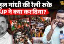 Rahul Gandhi, विपक्ष के खिलाफ BJP सड़क पर, Gyanesh Kumar, GenZ, CJP पर लोग क्या बोले?