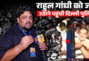 Rahul Gandhi को CEC के खिलाफ धरने से उठाने पहुंची पुलिस, रात के अंधेरे में हाई वोल्टेज ड्रामा!
