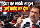 Rahul Gandhi मीडिया पर क्यों भड़के? CEC Gyanesh Kumar के इस्तीफे की मांग कर क्या चेतावनी दे दी?