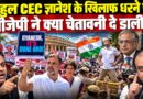 Rahul Gandhi झूठ फैला रहे? CEC Gyanesh Kumar के खिलाफ प्रदर्शन के बीच BJP ने क्या चेतावनी दे डाली?