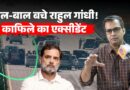 Rahul Gandhi Convoy Accident: 5 गाड़ियां टकराईं, राहुल गांधी सुरक्षित, कैसे हुआ हादसा? | News Pinch