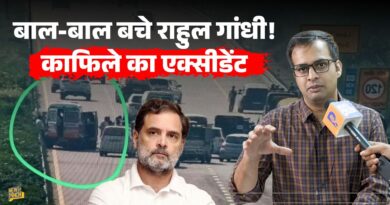 Rahul Gandhi Convoy Accident: 5 गाड़ियां टकराईं, राहुल गांधी सुरक्षित, कैसे हुआ हादसा? | News Pinch