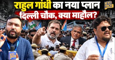 Rahul Gandhi Delhi में क्या करने की तैयारी में? सड़क पर फोर्स और क्या गर्मागर्मी दिखी? Ground Report