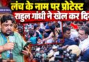 Rahul Gandhi के Lunch के बाद बड़ा Protest! Jantar Mantar जाने से Police ने रोका, क्या हुआ?