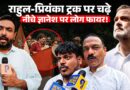 Rahul Gandhi ट्रक पर, झूमतीं Priyanka, नीचे समर्थकों ने Gyanesh Kumar पर क्या कह दिया?