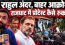 ‘हम नागरिक नहीं क्या?’ Rahul Gandhi Rajghat Protest में क्या हुआ? समर्थक Gyanesh Kumar पर भड़के!