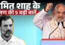 ‘Rahul Ji अगले 30 साल तक नंबर नहीं’ Amit Shah भड़के, Kejriwal, Drugs, Yamuna पर क्या बोले?
