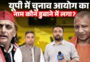Ram ने यादव को ही क्यों मारा? चुनाव आयोग क्या बोला जो विवाद और बढ़ा? UP में ऐसे लोग कराएंगे चुनाव?