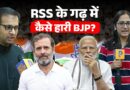 RSS के गढ़ Nagpur में कांग्रेस कैसे जीती? BJP के ‘ज़ीरो सीट’ वाले तंज पर ऐसे पलटी बाज़ी
