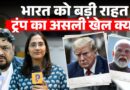 Russia पर नरमी, India को राहत! Trump की असली रणनीति क्या है? Marco Rubio India Visit की क्या कहानी?