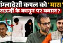 Saudi Arabia में Bangladeshi Couple को सजा ए मौत, क्या है ताज़ीर जिस पर उठे सवाल?