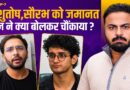 Saurav-Ashutosh को किन शर्तों पर रिहाई? SBI का डेटा लीक! अब आपके पैसों का क्या होगा?