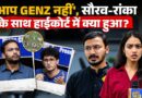 Saurav Das और Ashutosh Ranka केस में Delhi High Court ने पूछ चौंकाया? CJP ने क्यों ली अर्जी वापस?