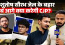 Saurav Das और Asutosh Ranka के जेल से बाहर आने के बाद CJP का अगला प्लान क्या होगा?