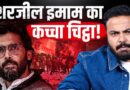 Sharjeel Imam का वो सच जो छिपाया जाता है!