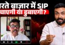 SIP लुटवा देगी? Share Market में भागते विदेशी निवेशक, आपको क्या करना चाहिए? Sensex Nifty