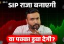 SIP वाकई सही है? ढेर Share Market में Mutual funds कितने सही? आम भारतीय क्या करे?
