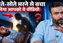 Sleep Paralysis कितनी ख़तरनाक? भूत प्रेत या Science…ये जान गए तो खतरा खत्म!