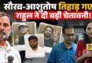 Sourav Das, Ashutosh Ranka को तिहाड़ जेल, जंतर-मंतर को लेकर क्या Rahul Gnadhi और CJP अब साथ लड़ेंगे?