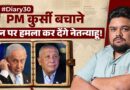 srael Election 2026: कौन बनाएगा सरकार? अरब पार्टियों और हरेदी वोट का पूरा गणित | Sultan Ki Diary