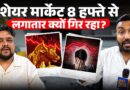 Stock Market गिरने के पीछे रुपया? इतिहास में सबसे बड़ी गिरावट क्यों देखनी पड़ रही? Nifty Sensex