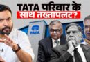 TATA Group Fight EXPLAINED : TATA परिवार क्या हारेगा? पैसा, IPO, सरकार…असली वजह क्या?