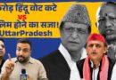 UP: Azam Khan की गिरफ्तारी से पहले Amit Shah, Yogi, Akhilesh ने क्या गेम किया? EC ने फिर चौंकाया!