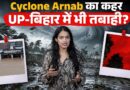 UP-बिहार में Cyclone Arnab मचाएगा तबाही? लाल आसमान के पीछे का सच क्या?