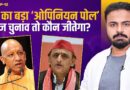 UP Election से पहले डायरेक्ट जनता का ‘Opinion Poll’, Yogi और Akhilesh में कौन आगे?