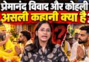 शिष्य की मौत से Virat Kohli तक… Premanand Maharaj के आश्रम में आखिर हुआ क्या?