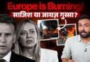 Why Europe is Burning? Macron से लेकर Melony तक क्यों हिंसक प्रोटेस्ट रोक नहीं पा रहे? France